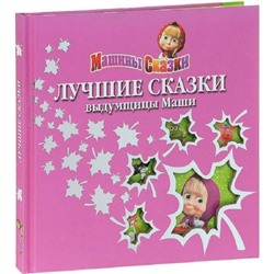 Лучшие сказки выдумщицы Маши {Машины сказки}