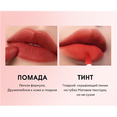 O.TWO.O Матовая губная помада и вельветовый тинт 2в1  арт. SC036 #L05 (Black Tea) 2.5 g. x 4 g.