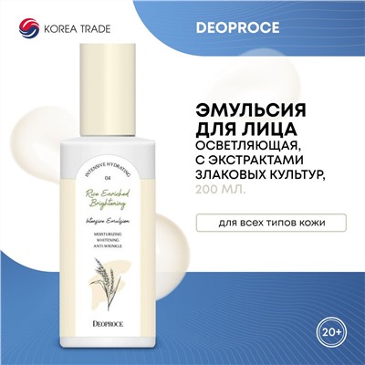 DEOPROCE RICE ENRICHED BRIGHTENING INTENSIVE EMULSION Интенсивная осветляющая эмульсия для лица с экстрактами злаковых культур 200мл