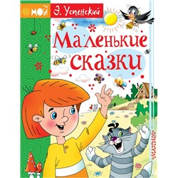 Маленькие сказки Успенский Э.Н.