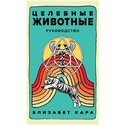 Целебные животные: колода-оракул из 44 карт и руководства для самовыражения и самореализации Кара Э.