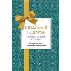 Идеальный подарок для настоящей женщины. Волшебный ключ к безупречному стилю (комплект; зеленый) Найденская Наталия, Трубецкова Инесса, Абрамс, Джудит ван де Хоек, Зорина А.