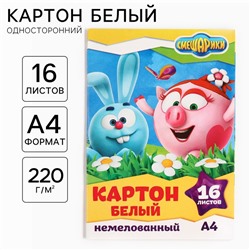 Картон белый, А4, 16 листов, немелованный, односторонний, в папке, 220, г/м², Смешарики