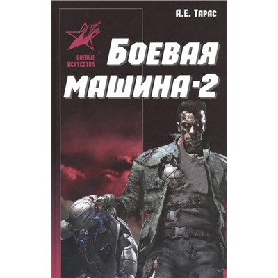 Анатолий Тарас: Боевая машина - два. Практическое пособие по самообороне