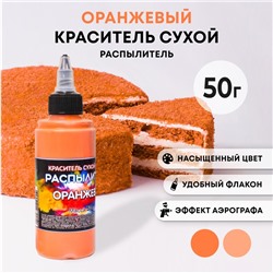 Сухой краситель-распылитель "Фанси", оранжевый, 50 г