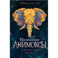 Заклятый брат (#8) Картер Э.