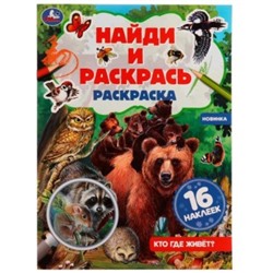 Раскраска с наклейками А4 16стр Найди и раскрась Кто где живёт?