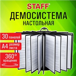 Демосистема настольная на 30 панелей, с 30 черными панелями А4, вращающаяся, STAFF, 238333