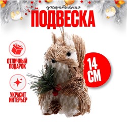 Декоративная подвеска «Белочка» 12 × 7 × 14 см