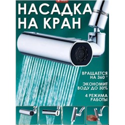 Насадка на кран, аэратор для смесителя, Артикул: 128034