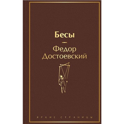 Бесы Достоевский Ф.М.