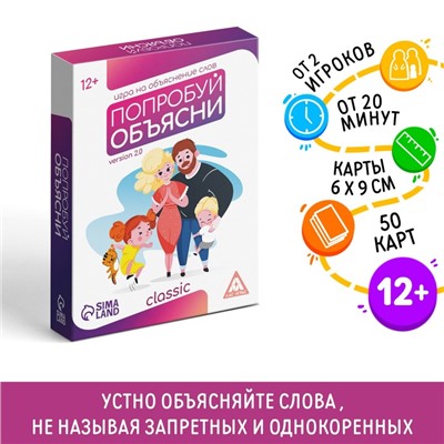 Настольная игра на объяснение слов «Попробуй объясни. Classic» version 2.0, 50 карт, 12+