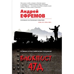 Блокпост 47Д Ефремов А.