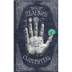 Смотритель. Книга 2. Железная бездна Пелевин В.О.