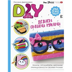 DIY для школы и детского творчества Дмитриева О.