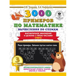 3000 примеров по математике. Вычисления по схемам. Внетабличное умножение и деление с пятью числами. Ответы. 3 класс Узорова О.В.