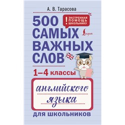 500 самых важных слов английского языка для школьников (1-4 классы) Тарасова А. В.