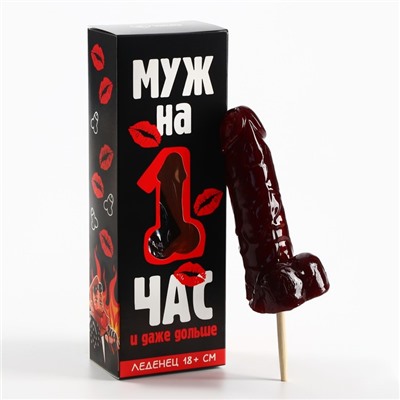 Леденец XXL в коробке «Муж на час», вкус: вишня, 120 г. (18+)