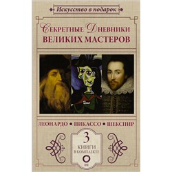 Секретные дневники великих мастеров (Леонардо, Шекспир, Пикассо) Мельци д’Эрил Д., Бенкемун Б.