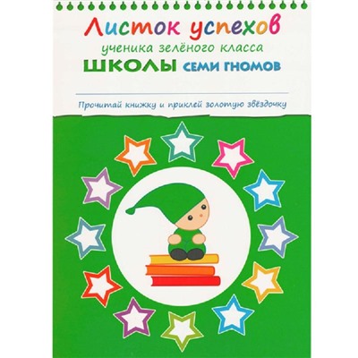 Книга Школа Семи Гномов 3-4г.Полный годовой курс(12 книг). МС00476