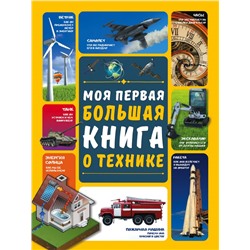 Моя первая большая книга о технике Мерников А.Г., Третьякова А.И.