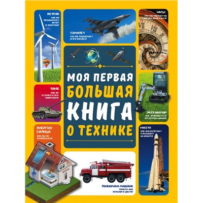 Моя первая большая книга о технике Мерников А.Г., Третьякова А.И.