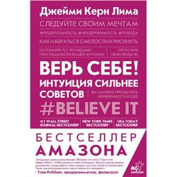 Верь себе! Интуиция сильнее советов Керн Лима Д.