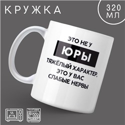 Кружка «Тяжёлый характер» Юра, 320 мл