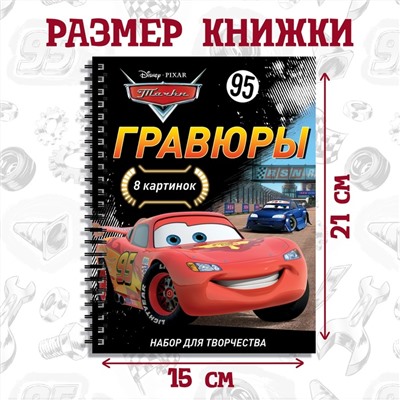 Гравюры для мальчиков «Тачки», набор для творчества с заданиями, 8 гравюр, Дисней