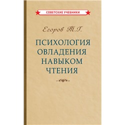 Психология овладения навыком чтения [1953] Егоров Т. Г.