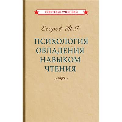 Психология овладения навыком чтения [1953] Егоров Т. Г.