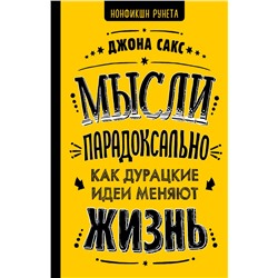 Мысли парадоксально: как дурацкие идеи меняют жизнь Сакс Джона