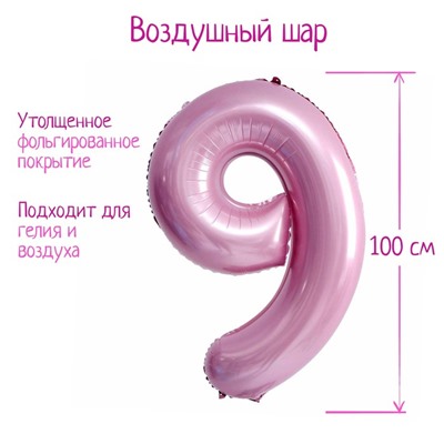Шар фольгированный 40" «Цифра 9», нежно-розовый