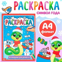 Раскраска «Праздник для друзей», 16 стр.