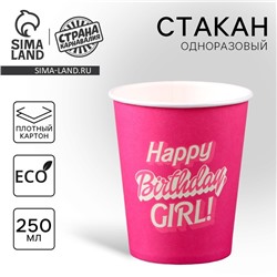 Стакан одноразовый бумажный "Happy Birthday,girl", кукла",250мл