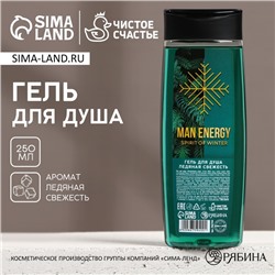 Новогодний гель для душа Man energy, 250 мл, аромат свежести, Новый Год