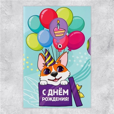 Интерактивная открытка «С Днём рождения», корги, 12 × 18 см