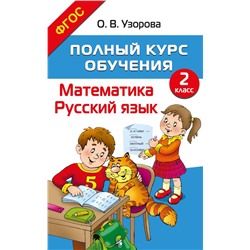 Полный курс обучения. 2 класс. Математика. Русский язык Узорова О.В.