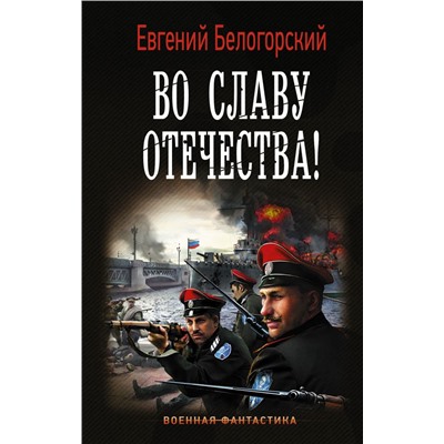 Во славу Отечества! Белогорский Е.