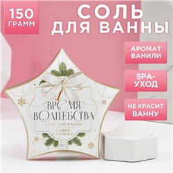 Соль для ванны «Время волшебства», 150 г, аромат ванили и молока, Новый Год