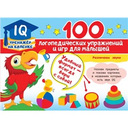 100 логопедических упражнений и игр для малышей Матвеева А.С.