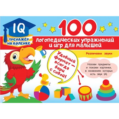 100 логопедических упражнений и игр для малышей Матвеева А.С.