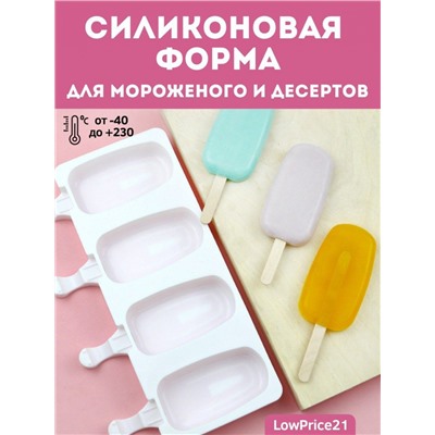 Силиконовая форма для мороженного (3242)