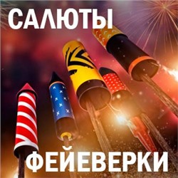 САЛЮТЫ, ФЕЙЕРВЕРКИ - яркий НОВЫЙ ГОД!