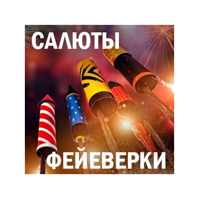 САЛЮТЫ, ФЕЙЕРВЕРКИ - яркий НОВЫЙ ГОД!