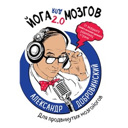 Йога для мозгов 2.0 Для продвинутых мозгойогов Добровинский А.А.