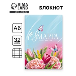 Блокнот А6, 32 л. В клетку "С 8 Марта"