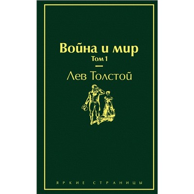 Война и мир. Том 1 (изумрудно-жизненный) Толстой Л.Н.