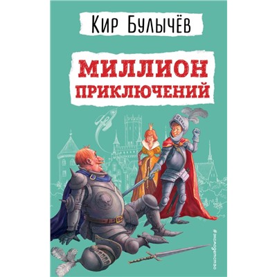 Миллион приключений (ил. Е. Мигунова) Булычев К.