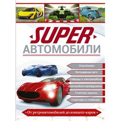 Superавтомобили Ликсо В.В., Мерников А.Г., Хомич Е.О.